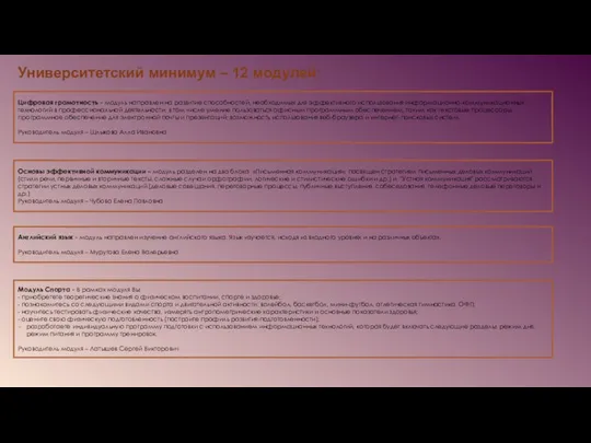 Университетский минимум – 12 модулей: Цифровая грамотность - модуль направлен на