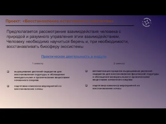 Проект: «Восстановление естественных экосистем» Предполагается рассмотрение взаимодействия человека с природой и