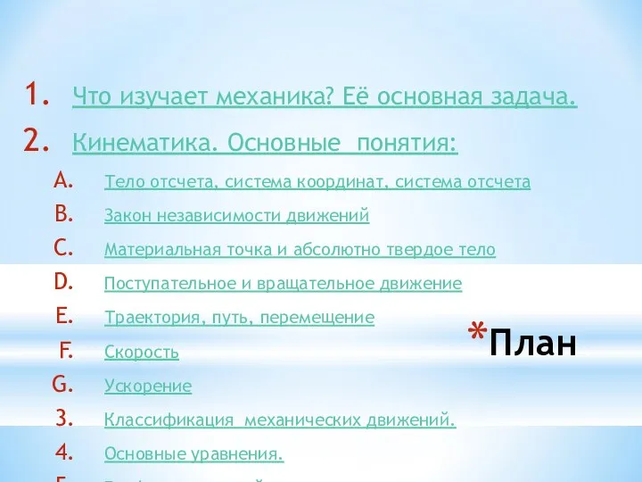 План Что изучает механика? Её основная задача. Кинематика. Основные понятия: Тело