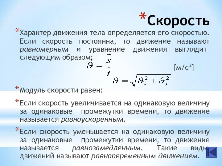 Скорость Характер движения тела определяется его скоростью. Если скорость постоянна, то