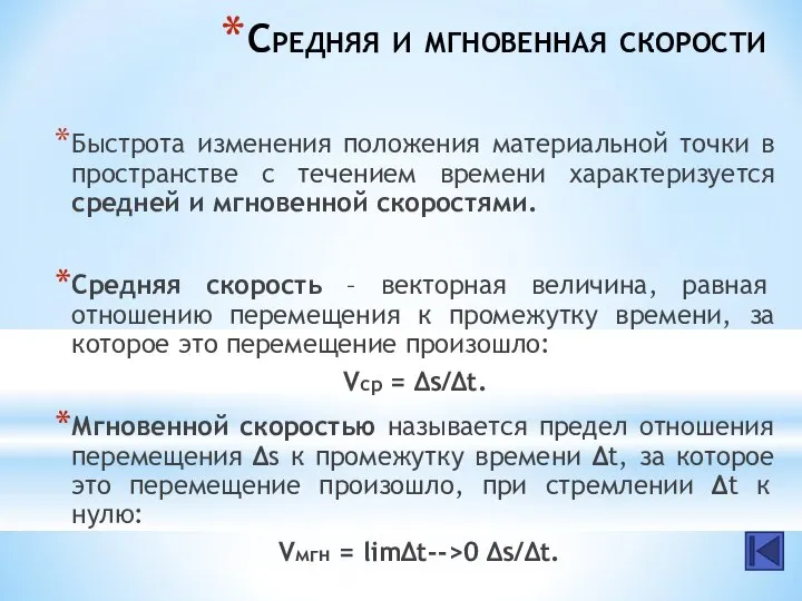 Средняя и мгновенная скорости Быстрота изменения положения материальной точки в пространстве