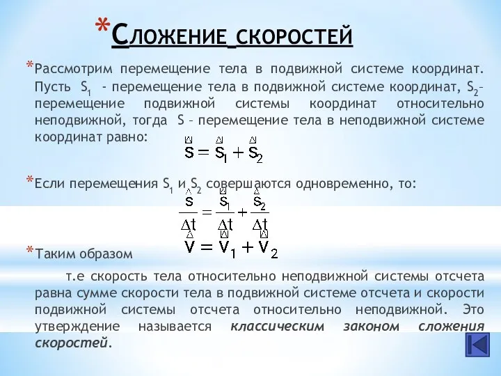 Сложение скоростей Рассмотрим перемещение тела в подвижной системе координат. Пусть S1