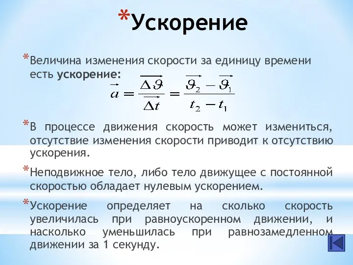 Ускорение Величина изменения скорости за единицу времени есть ускорение: В процессе