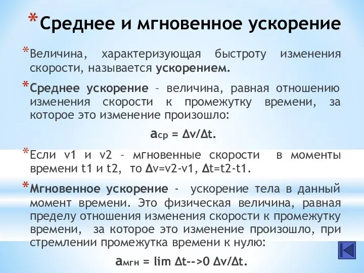 Среднее и мгновенное ускорение Величина, характеризующая быстроту изменения скорости, называется ускорением.