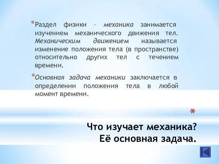 Что изучает механика? Её основная задача. Раздел физики – механика занимается