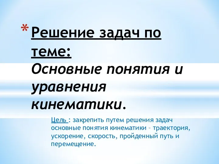 Цель : закрепить путем решения задач основные понятия кинематики – траектория,