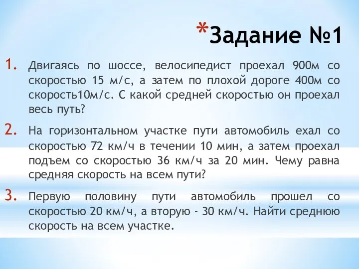 Задание №1 Двигаясь по шоссе, велосипедист проехал 900м со скоростью 15