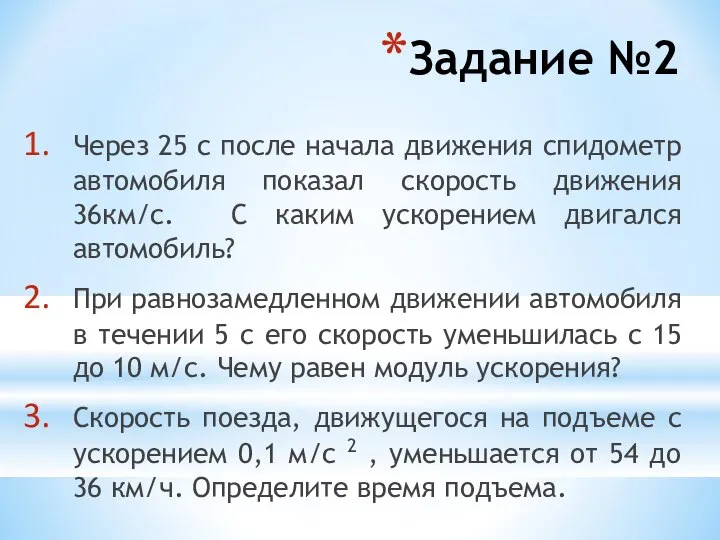 Задание №2 Через 25 с после начала движения спидометр автомобиля показал