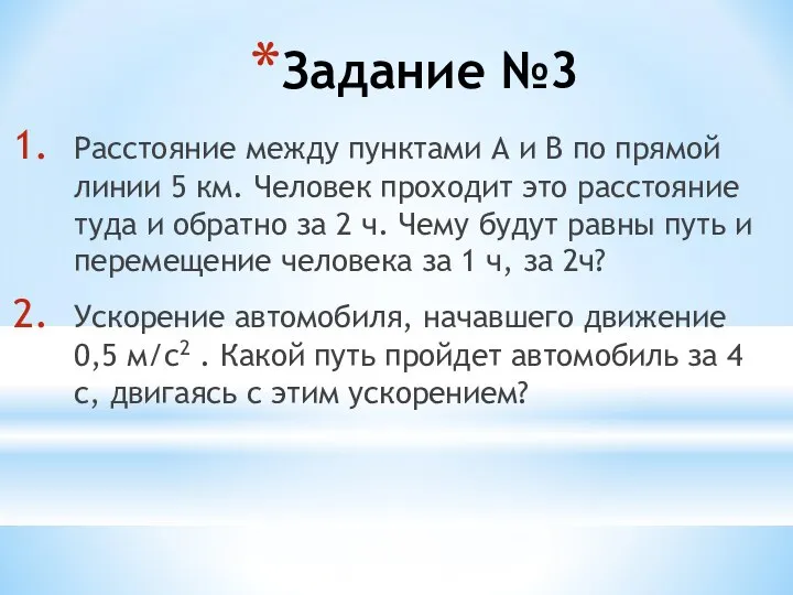 Задание №3 Расстояние между пунктами А и В по прямой линии