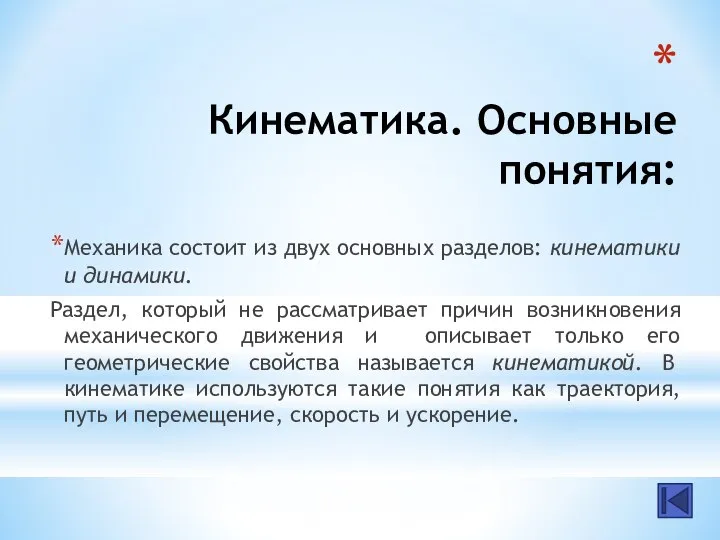 Кинематика. Основные понятия: Механика состоит из двух основных разделов: кинематики и