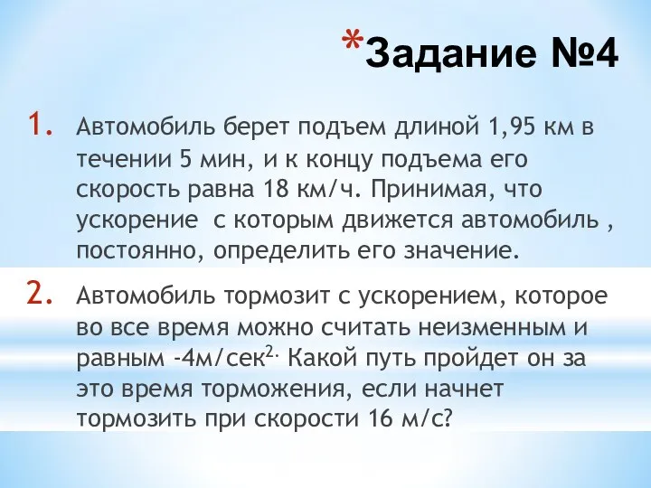 Задание №4 Автомобиль берет подъем длиной 1,95 км в течении 5