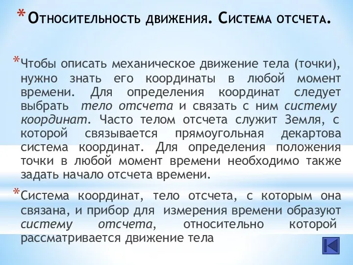 Относительность движения. Система отсчета. Чтобы описать механическое движение тела (точки), нужно