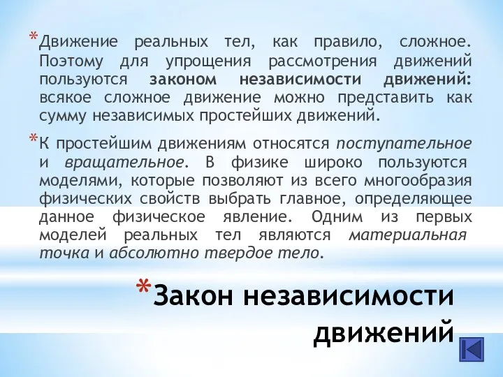 Закон независимости движений Движение реальных тел, как правило, сложное. Поэтому для