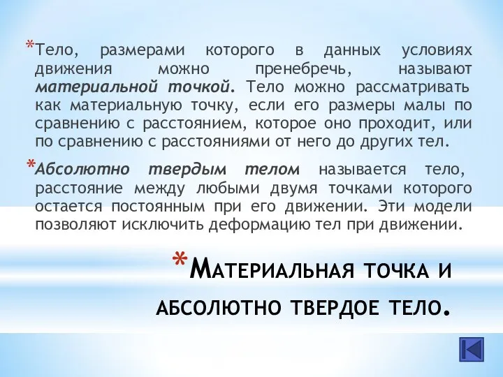 Материальная точка и абсолютно твердое тело. Тело, размерами которого в данных