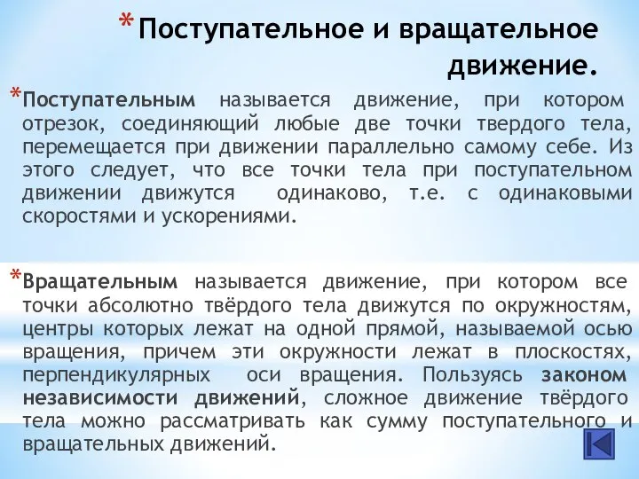 Поступательное и вращательное движение. Поступательным называется движение, при котором отрезок, соединяющий