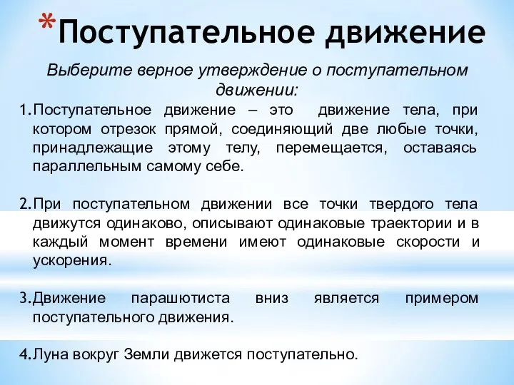 Поступательное движение Выберите верное утверждение о поступательном движении: Поступательное движение –