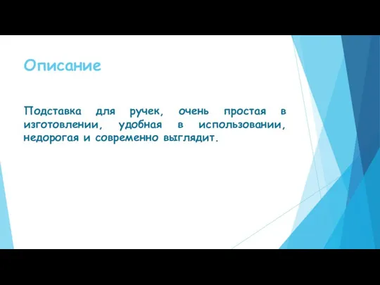 Описание Подставка для ручек, очень простая в изготовлении, удобная в использовании, недорогая и современно выглядит.