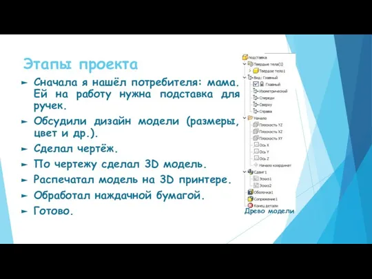 Этапы проекта Сначала я нашёл потребителя: мама. Ей на работу нужна