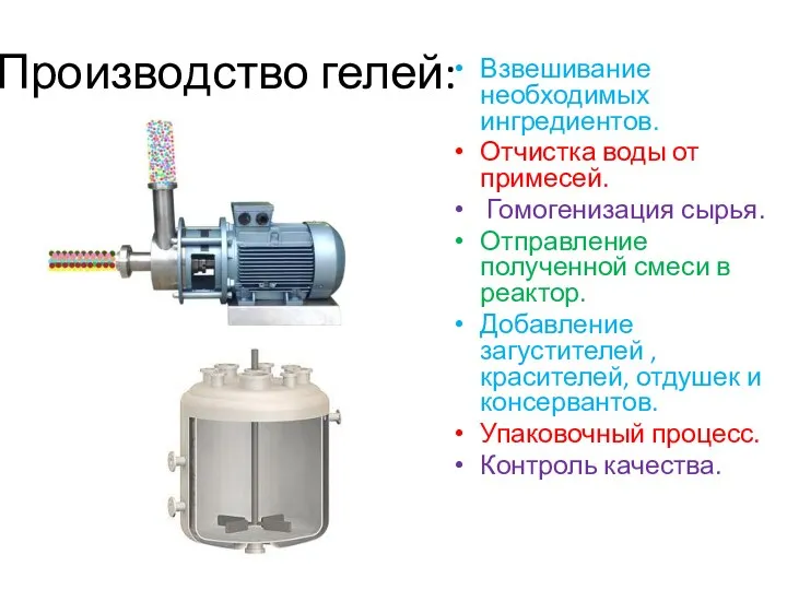 Производство гелей: Взвешивание необходимых ингредиентов. Отчистка воды от примесей. Гомогенизация сырья.