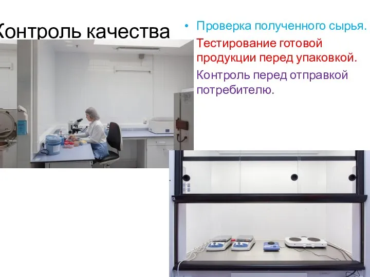 Контроль качества Проверка полученного сырья. Тестирование готовой продукции перед упаковкой. Контроль перед отправкой потребителю.