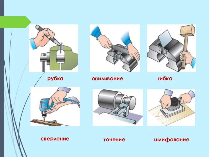 рубка опиливание гибка сверление точение шлифование