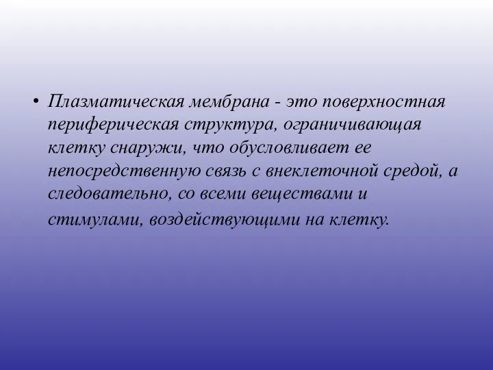 Плазматическая мембрана - это поверхностная периферическая структура, ограничивающая клетку снаружи, что