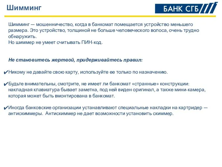 Шимминг Шимминг — мошенничество, когда в банкомат помещается устройство меньшего размера.