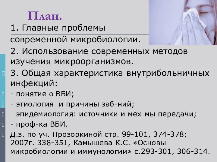 План. 1. Главные проблемы современной микробиологии. 2. Использование современных методов изучения