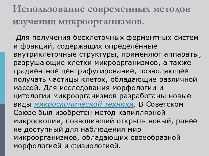 Использование современных методов изучения микроорганизмов. Для получения бесклеточных ферментных систем и