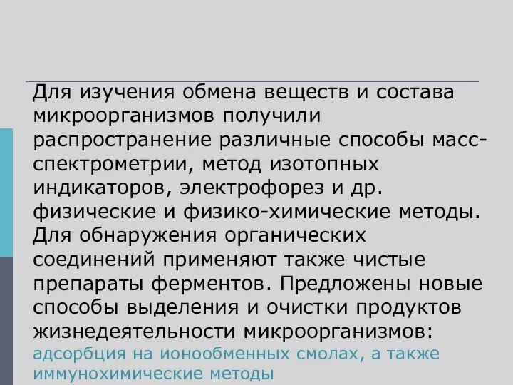 Для изучения обмена веществ и состава микроорганизмов получили распространение различные способы