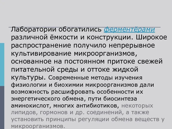 Лаборатории обогатились ферментёрами различной ёмкости и конструкции. Широкое распространение получило непрерывное