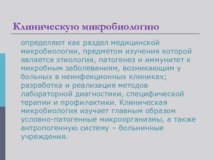 Клиническую микробиологию определяют как раздел медицинской микробиологии, предметом изучения которой является