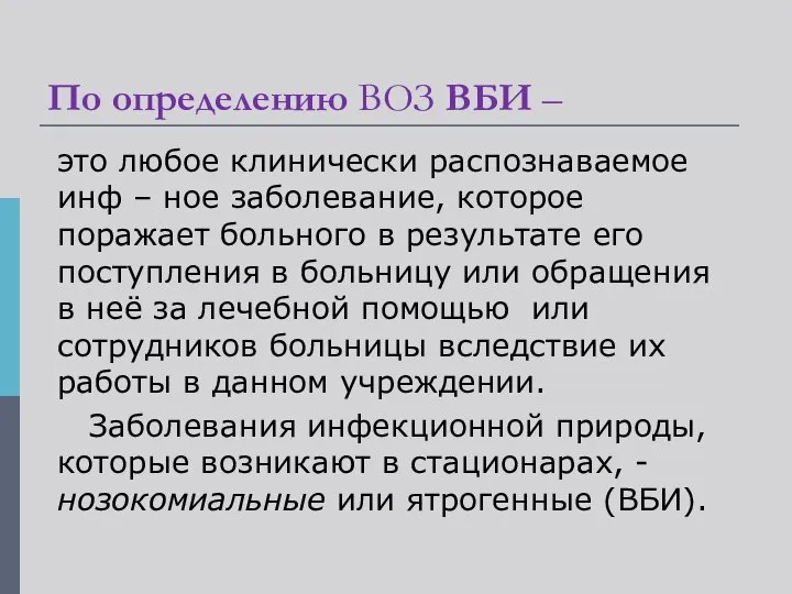 По определению ВОЗ ВБИ – это любое клинически распознаваемое инф –