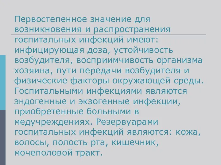 Первостепенное значение для возникновения и распространения госпитальных инфекций имеют: инфицирующая доза,