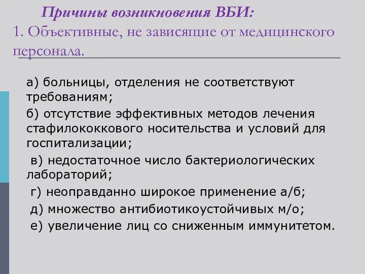 Причины возникновения ВБИ: 1. Объективные, не зависящие от медицинского персонала. а)