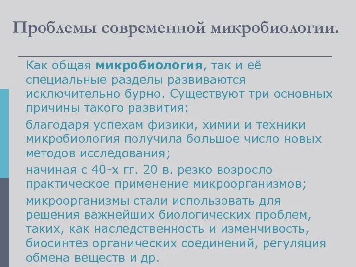 Проблемы современной микробиологии. Как общая микробиология, так и её специальные разделы