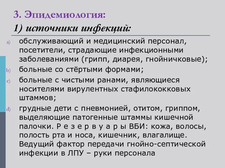 3. Эпидемиология: 1) источники инфекций: обслуживающий и медицинский персонал, посетители, страдающие