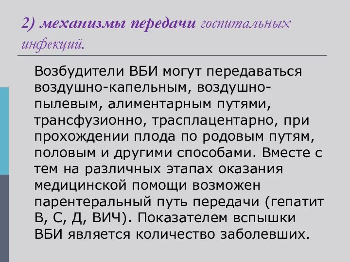 2) механизмы передачи госпитальных инфекций. Возбудители ВБИ могут передаваться воздушно-капельным, воздушно-пылевым,