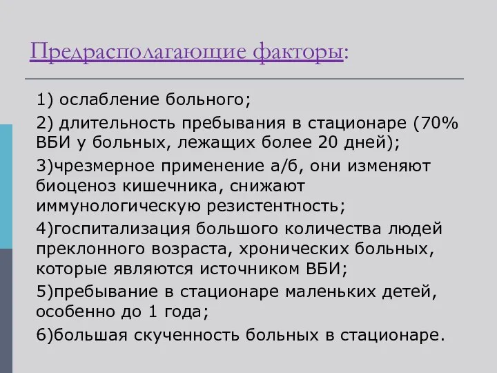 Предрасполагающие факторы: 1) ослабление больного; 2) длительность пребывания в стационаре (70%