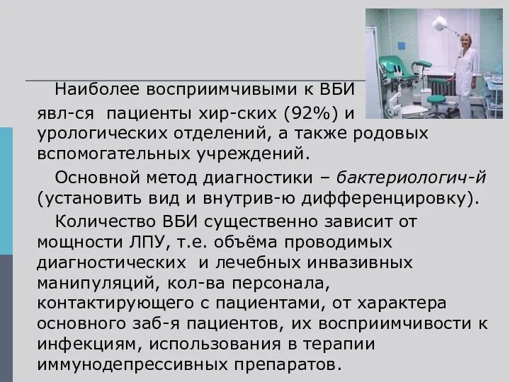 Наиболее восприимчивыми к ВБИ явл-ся пациенты хир-ских (92%) и урологических отделений,