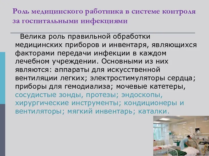 Роль медицинского работника в системе контроля за госпитальными инфекциями Велика роль