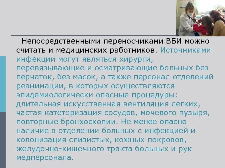 Непосредственными переносчиками ВБИ можно считать и медицинских работников. Источниками инфекции могут