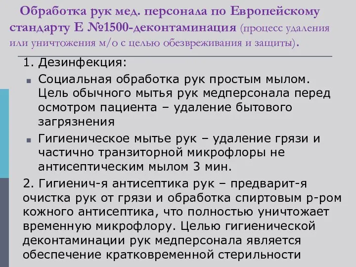 Обработка рук мед. персонала по Европейскому стандарту Е №1500-деконтаминация (процесс удаления