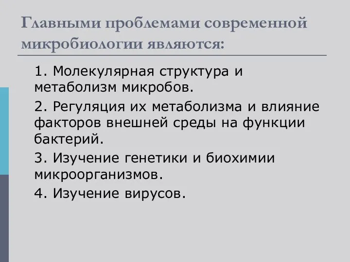 Главными проблемами современной микробиологии являются: 1. Молекулярная структура и метаболизм микробов.