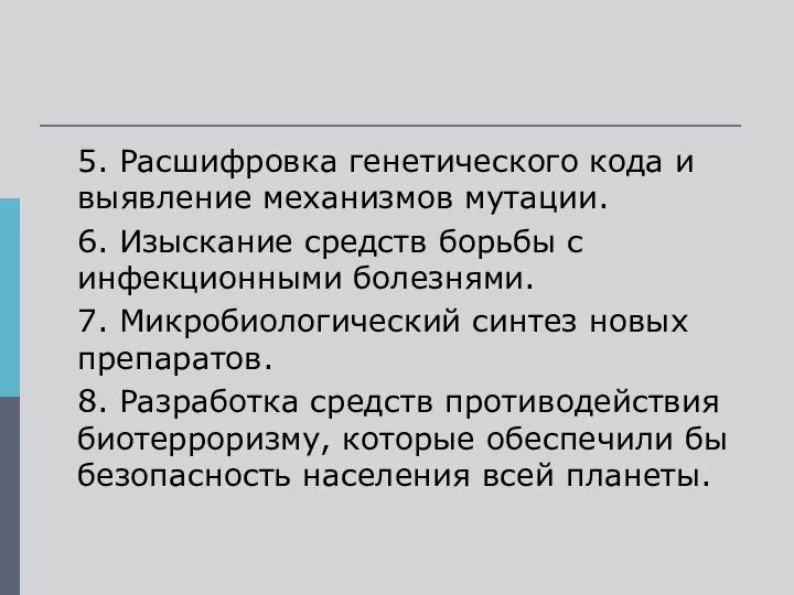 5. Расшифровка генетического кода и выявление механизмов мутации. 6. Изыскание средств