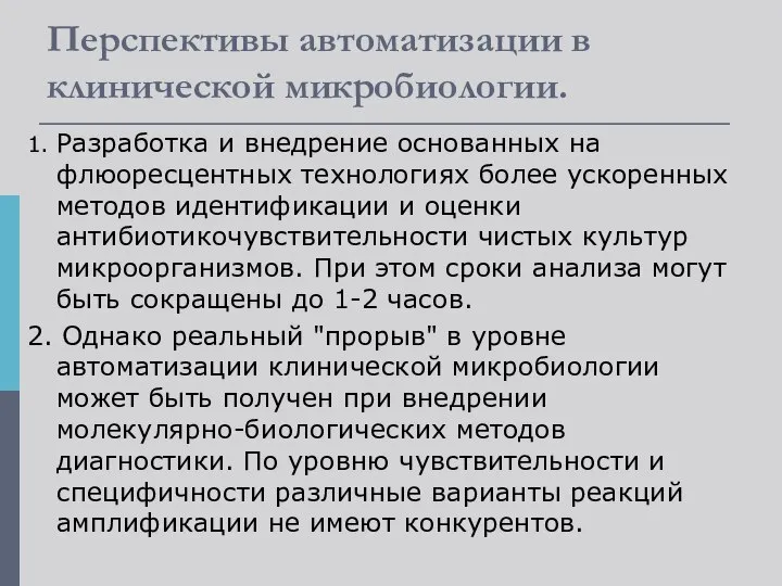 Перспективы автоматизации в клинической микробиологии. 1. Разработка и внедрение основанных на