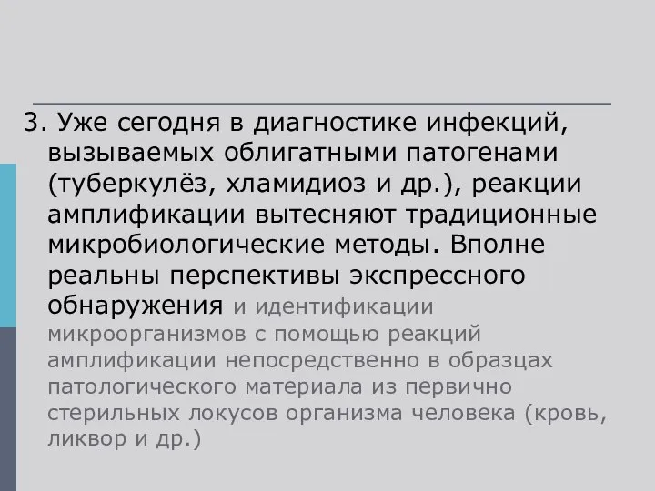 3. Уже сегодня в диагностике инфекций, вызываемых облигатными патогенами (туберкулёз, хламидиоз