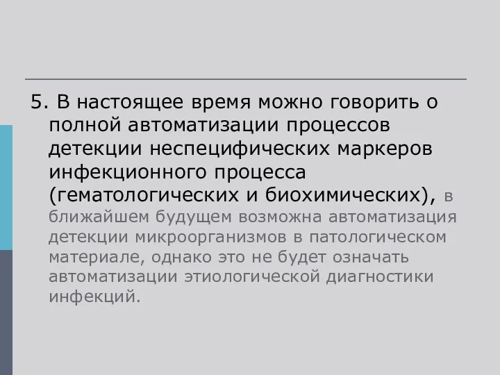 5. В настоящее время можно говорить о полной автоматизации процессов детекции