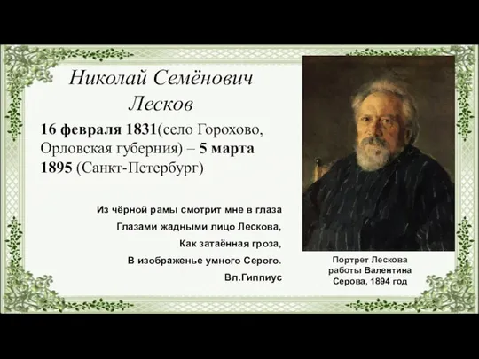 Николай Семёнович Лесков 16 февраля 1831(село Горохово, Орловская губерния) – 5