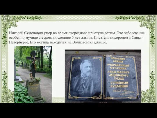 Николай Семенович умер во время очередного приступа астмы. Это заболевание особенно